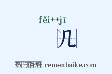 棐几是什么意思的图片